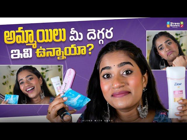 అమ్మాయిలు మీ దెగ్గర ఇవి ఉన్నాయా? | Do you girls have these? | r