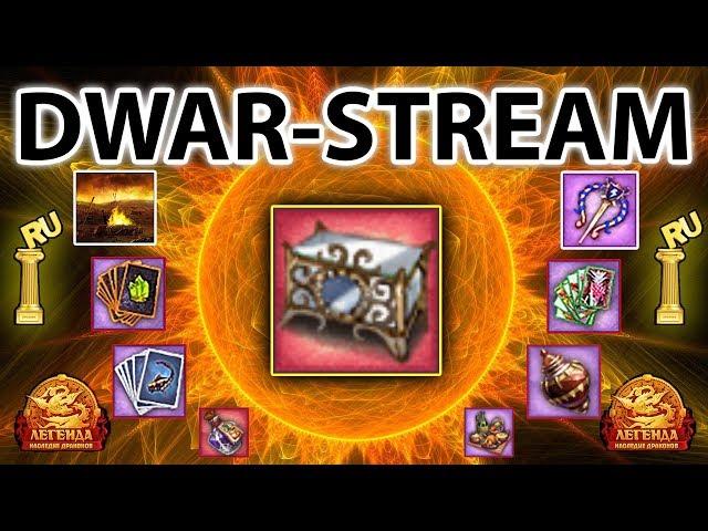  DWAR-STREAM ▶ | Зазеркальный сундук | Колоды | ХАОТ | ⬇_Тайм-Коды_⬇ | PvP | ДВАР | DWAR