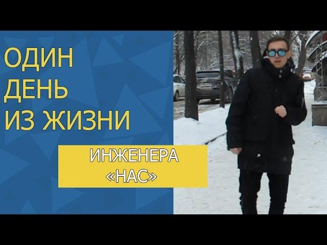 1 день из жизни инженера НАС