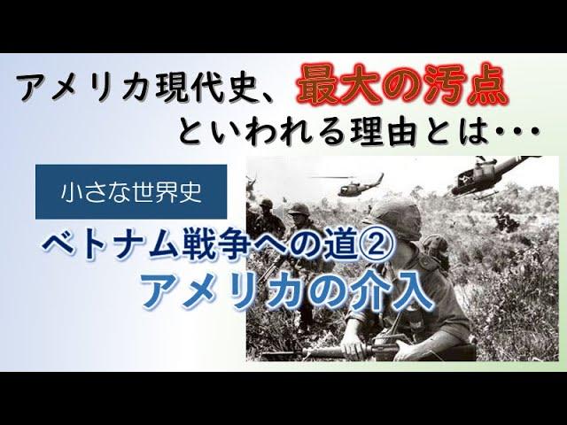 ベトナム戦争への道②　アメリカの介入【小さな世界史74】