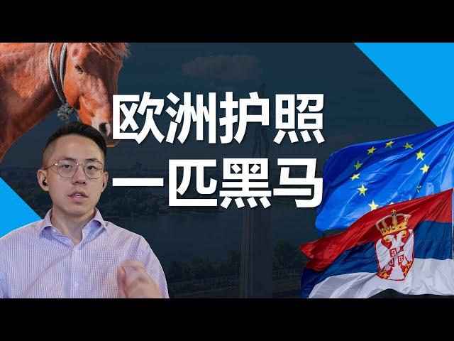 塞尔维亚移民，最容易获得护照的欧洲国家，最具有性价比的移民项目，也许是你和欧盟护照距离最近的机会