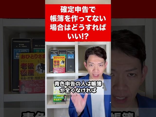 確定申告で帳簿を付けていない場合はどうなる!?