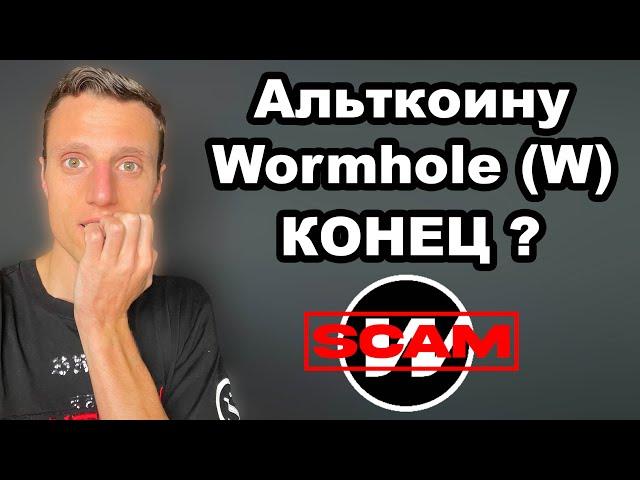 Альткоины 2025. Криптовалюта Wormhole (W) прогноз. Токен W сдулся более чем в 10 раз это КОНЕЦ?