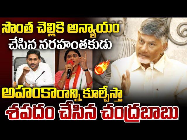 CM Chandrababu Strong Warning to YS Jagan | YSRCP | AP Politics | Ybrant News