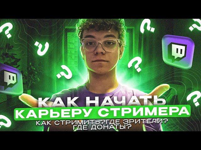 КАК НАЧАТЬ СТРИМИТЬ | СОВЕТЫ НАЧИНАЮЩИМ СТРИМЕРАМ