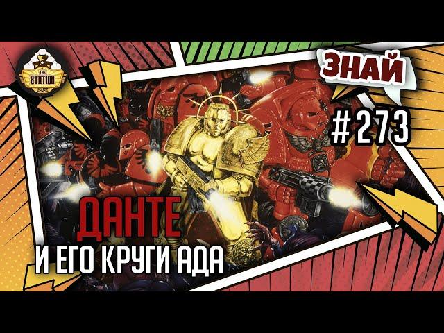 Данте и его круги Ада | Знай #273 | Warhammer 40000