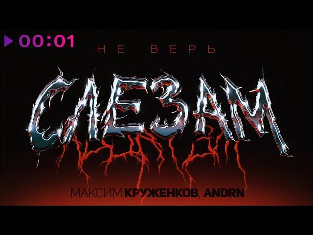 Максим Круженков, ANDRN - Не верь слезам | Official Audio | 2024