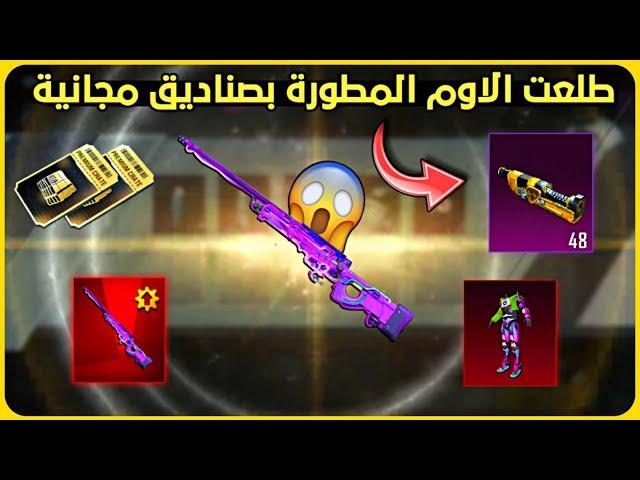 تفتيح الصندوق المميز الجديد ️ طلعت الاوم المطورة  تفتيح بكجات ببجي new premium crate opening