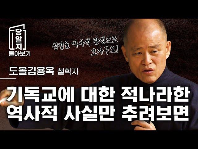 조회수 급상승!! 기독교는 예수와 이스라엘민족 간의 계약이다 l 도올 김용옥 [#당알지 ]