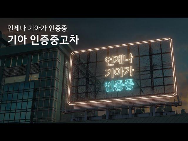 기아 인증중고차 - 언제나 기아가 인증중 | 기아