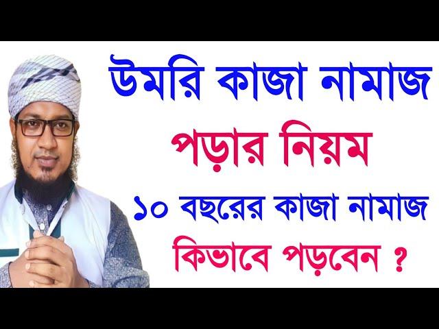 উমরি কাজা নামাজ পড়ার নিয়ম || উমরি কাজা নামাজ || Umri Qaza prayer rules || Umri Qaza Namaz ||