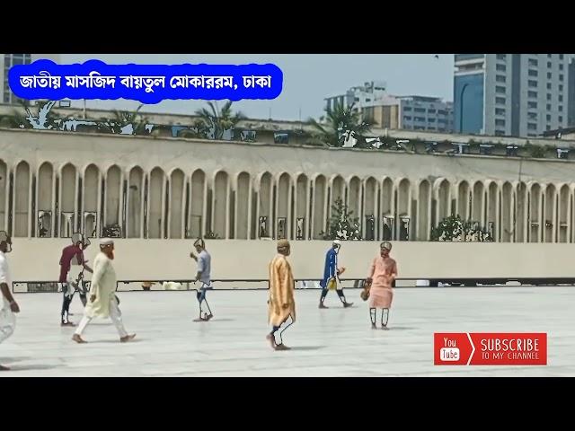 জাতীয় মাসজিদ বায়তুল মোকাররম। ঢাকা। Baitul Mukarram National Mosque.Dhaka. 2024