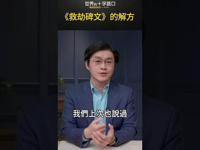 《救劫碑文》的解方｜世界的十字路口 唐浩