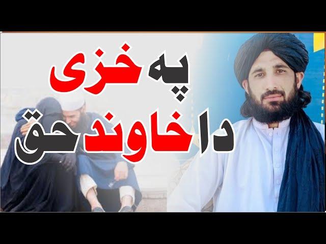 Pa Khazi Da khawand Haq || Pashto Islamic Taqreer Maulana Haleem Syed Hashmi