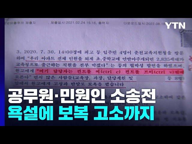 공무원과 민원인의 피말리는 소송전...보복 고소까지 / YTN