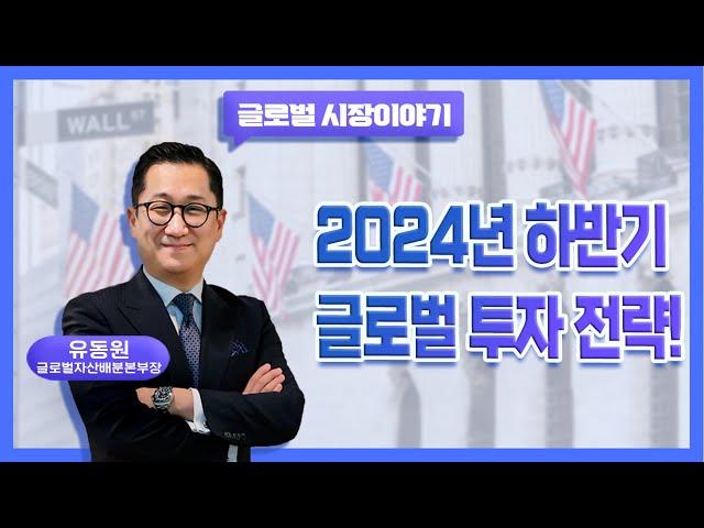 2024 하반기 글로벌 투자 전략!