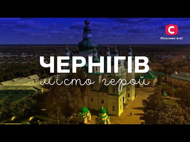 Славне місто Чернігів обов’язково вистоїть! | #SaveChernihiv | #SaveUkraine