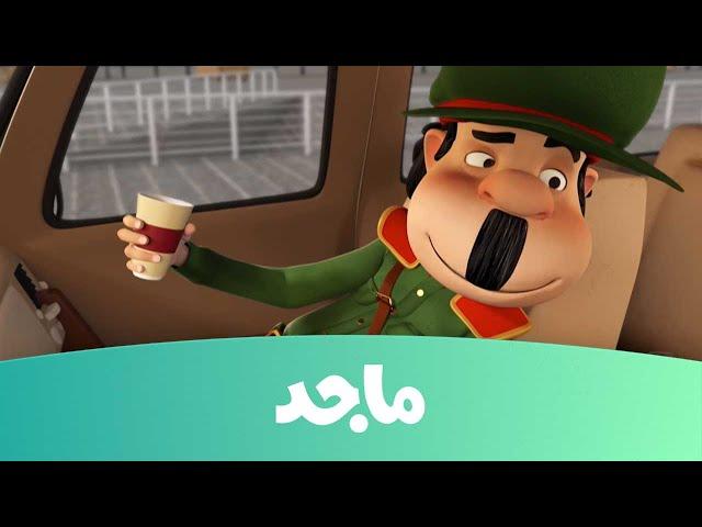 النقيب خلفان- ساعة الأولمبيا - قناة ماجد Majid Kids TV