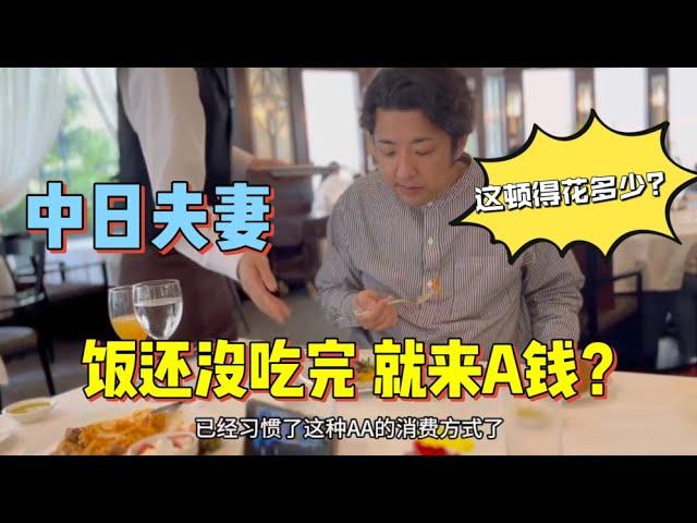 日本人AA製生活，遠嫁日本鄉村，吃頓飯：老公也要和我平分？