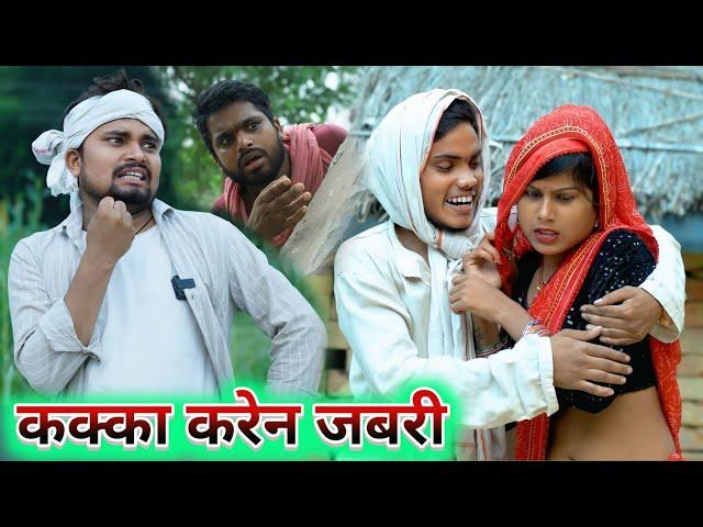 कक्का करेन जबरी पतोह करेस बवाल dk short | umesh nishad comedy