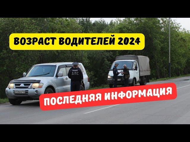 Ограничение возраста водителей 2024: последняя информация