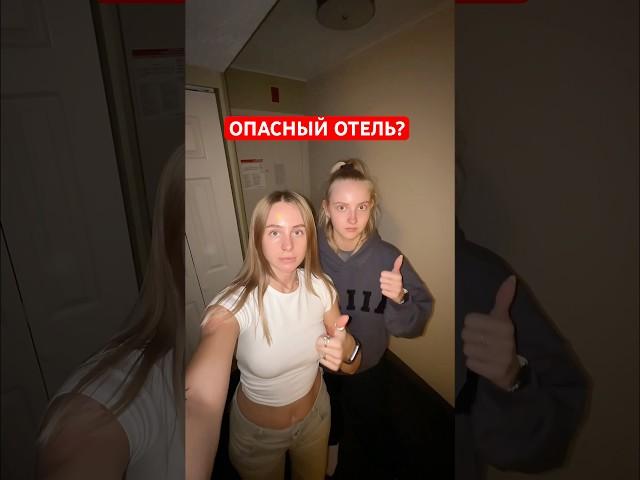 было страшно, но мы выжили #отель#путешествие#сша#америка#страх