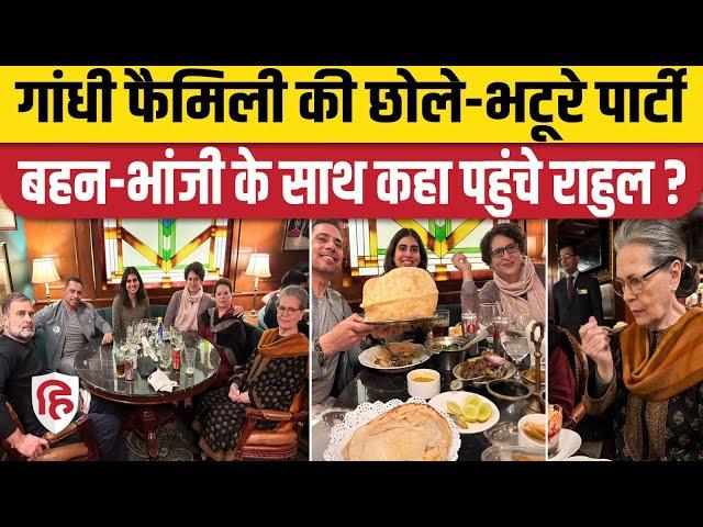 Rahul Gandhi Family Lunch Video: मां सोनिया के साथ राहुल-प्रियंका किया लंच, दामाद वाड्रा भी दिखे साथ