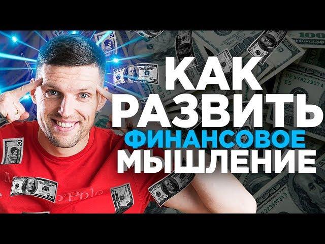 Как развить финансовое мышление? 5 способов, о которых стоит знать каждому