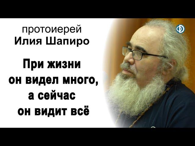 При жизни он видел многое, а сейчас он видит всё. Вечер памяти. Протоиерей Илия Шапиро