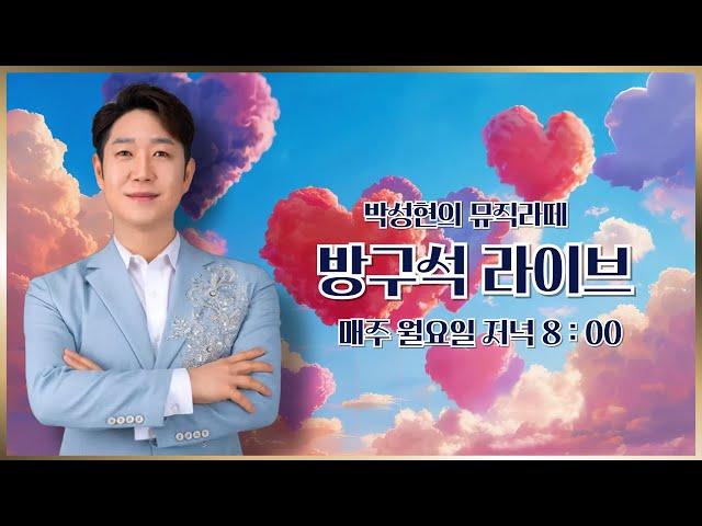 가수박성현의 뮤직라떼  방구석 버스킹 라이브 #박성현 #꽃길인생 #트로트 #미스터트롯 #버스킹 #통기타 #7080 #통기타라이브