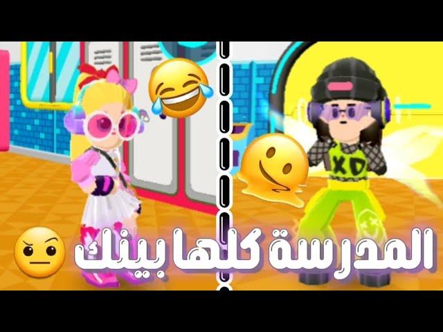 المدرسة كلها بينك وباربي ⁉️ PKXD