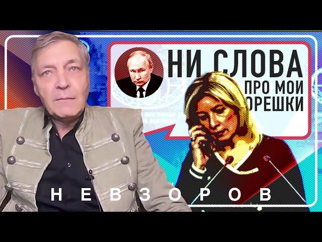 Захарова — лучшее украшение путинского орешника #невзоров