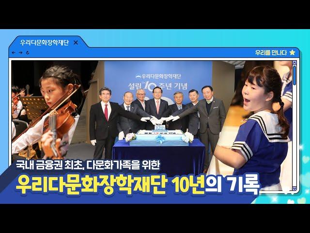 우리다문화장학재단이 걸어온 10년의 기록