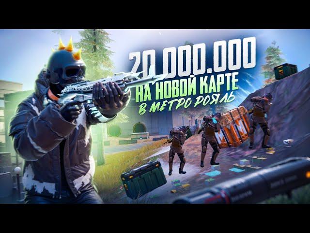 20.000.000 МЕТРОВАЛЮТЫ НА НОВОЙ КАРТЕ В МЕТРО РОЯЛЬ | НОВЫЙ РЕКОРД в Metro Royale Pubg Mobile