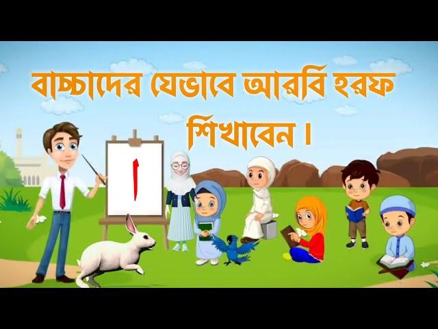 ছোট বাচ্চাদের যেভাবে আরবি হরফ গুলো শিক্ষা দিবেন। alifun ba tayon sa jimon kho