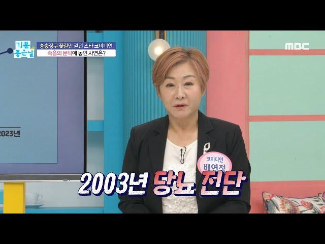 [기분 좋은 날] 등 통증의 원인! 췌장에서 종양 3개 발견?!, MBC 230607 방송