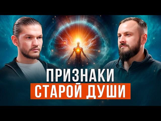 5 признаков СТАРОЙ ДУШИ | За что ДУША получает тело | Алексей Кройтор