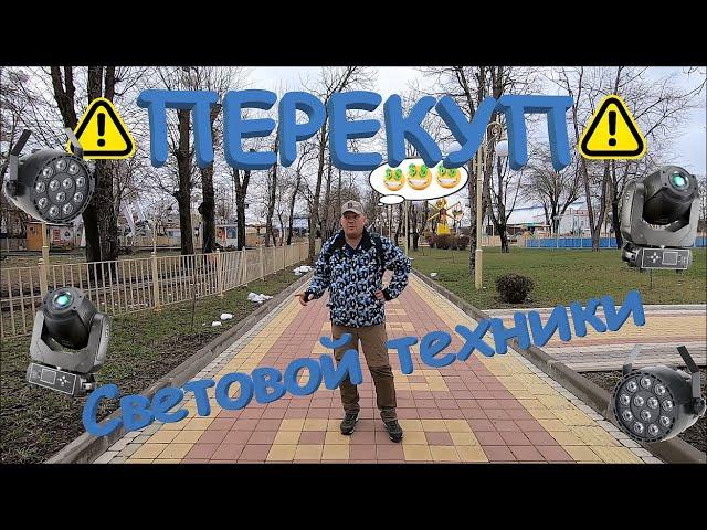 Перекуп световой техники. Mini LED spot. Сколько можно заработать на ремонте.