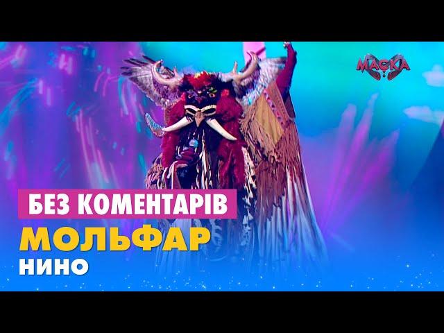 МОЛЬФАР - НИНО. БЕЗ КОМЕНТАРІВ ДЕТЕКТИВІВ