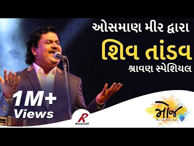 Shiv Tandav by Osman Mir at Bhavnagar | Shravan Mas Special | Moj 2018