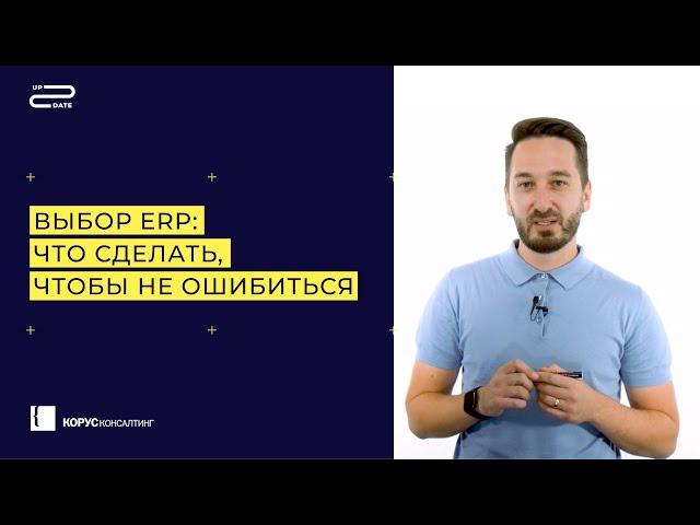 Up2Date. Константин Смирнов. Выбор ERP: что сделать, чтобы не ошибиться