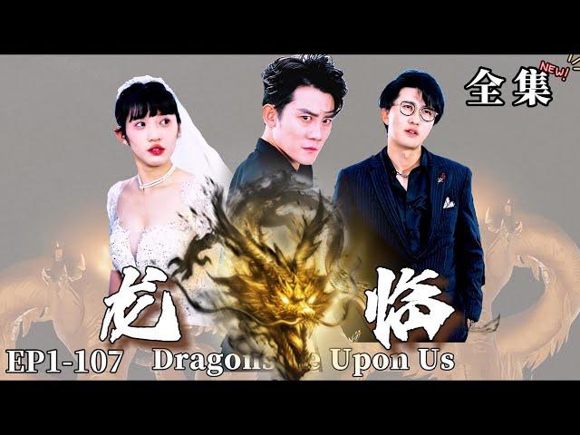 【完整版】【張子寒新劇】龍臨 | Dragons Be Upon Us（热播短剧抢先看）#都市#男頻#逆襲#短劇#爽文#热血#重生#战斗#冒险#战神流