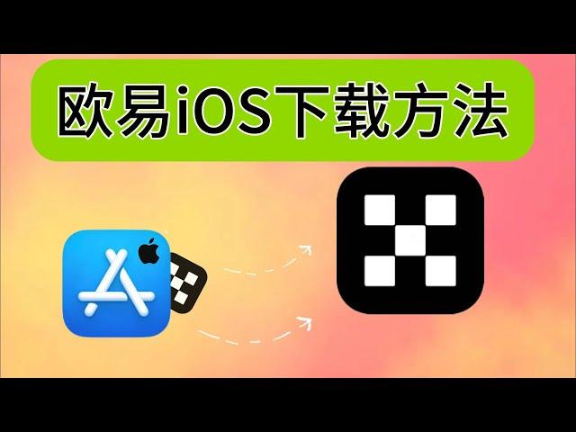 欧易下载（中国大陆）：苹果如何下载欧易OKX，欧易苹果手机下载方法、苹果手机欧易App怎么下载。欧易下载。欧易iOS下载欧易苹果下载。欧易app苹果下载。OKX苹果下载。欧易交易所下载。欧易平台下载