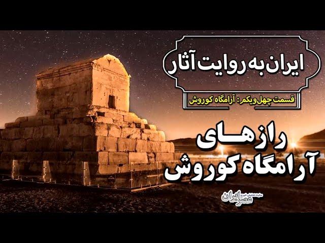 رازهای آرامگاه کوروش؛ پیکر بنیانگذار هخامنشی کجاست؟ / ایران به روایت آثار؛ قسمت ۴۱: آرامگاه کوروش