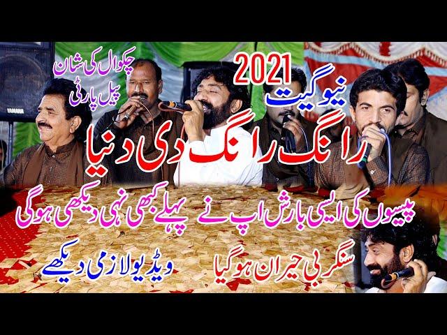 Rang Rang Di Dunia [New Geet2021]Shafique Bhapoo Lohar #Pailparty #Chakwal #Lokvirsa #Wedding #RMS