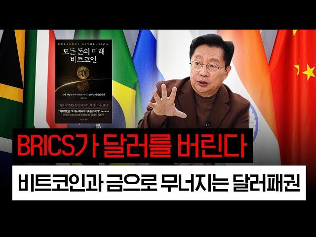 1383. BRICS가 달러를 버린다, 비트코인과 금으로 무너지는 달러패권