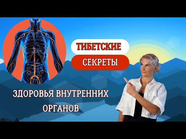 Тибетские секреты здоровья внутренних органов (День 2)