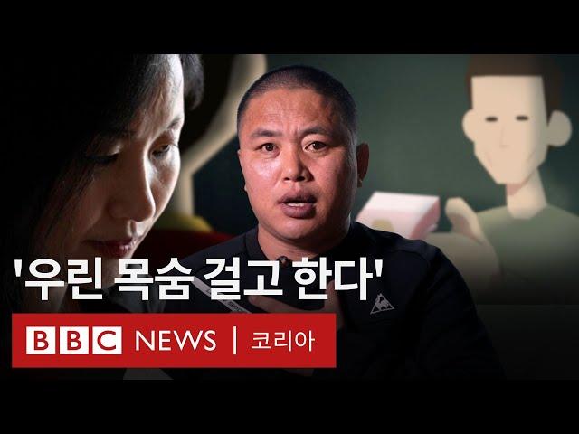 '북한 가족에겐 생명줄, 한국에선 불법,' 첩보영화 같은 탈북민 송금 브로커의 세계 - BBC News 코리아