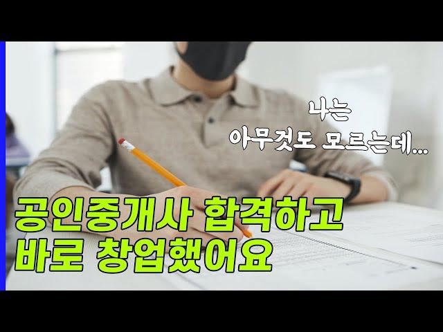 공인중개사창업 경력은 없어도 됩니다