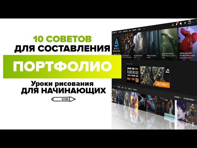 ГЛАВНЫЕ ОШИБКИ НАЧИНАЮЩИХ ХУДОЖНИКОВ: 10 СОВЕТОВ ДЛЯ ПОРТФОЛИО